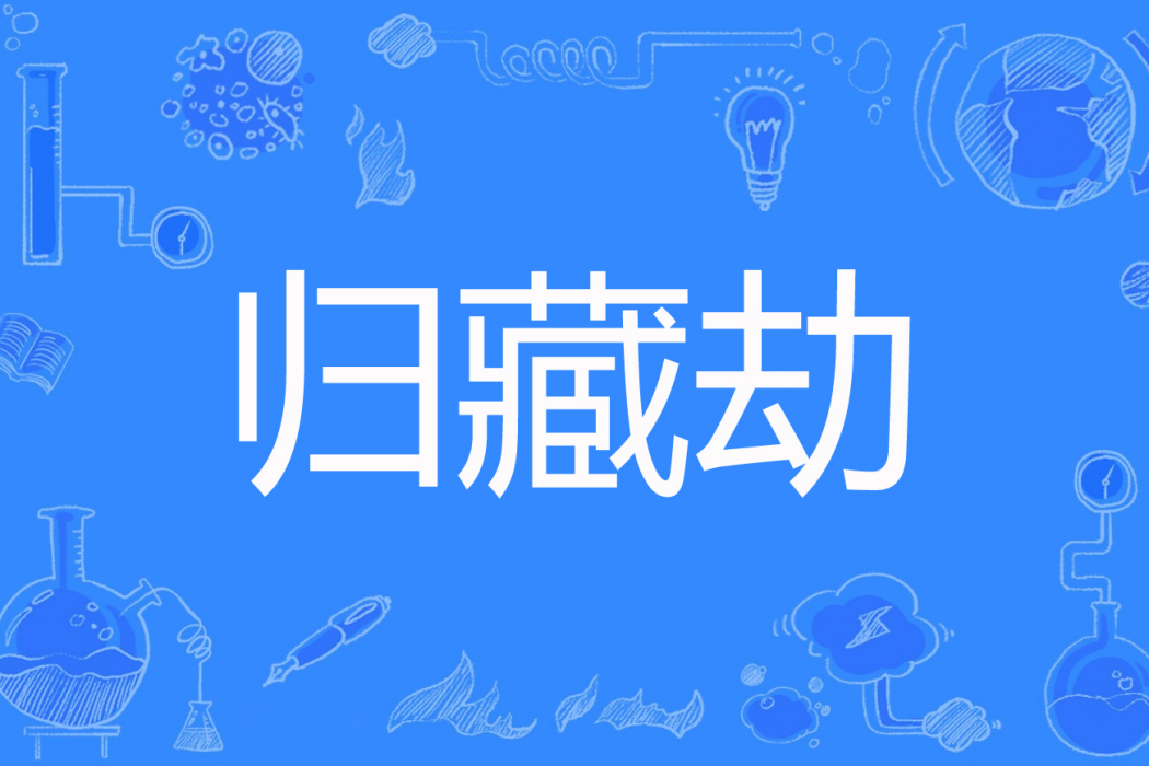 歸藏劫 歸藏劫