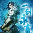 一劍永真 一劍永真