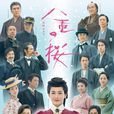八重之櫻(八重櫻(日本2012年綾瀨遙主演電視劇)) 八重之櫻(八重櫻(日本2012年綾瀨遙主演電視劇))