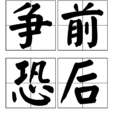 爭前恐後 爭前恐後