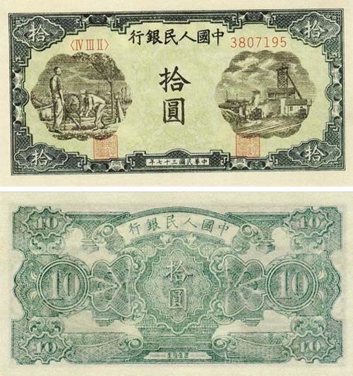 第一版人民幣