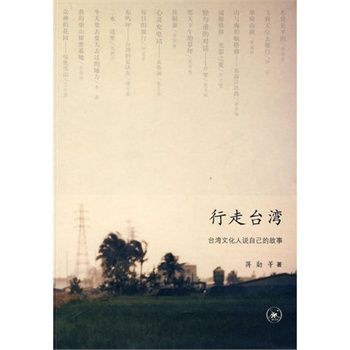 行走台灣:台灣文化人說自己的故事(行走台灣) 行走台灣:台灣文化人說自己的故事(行走台灣)