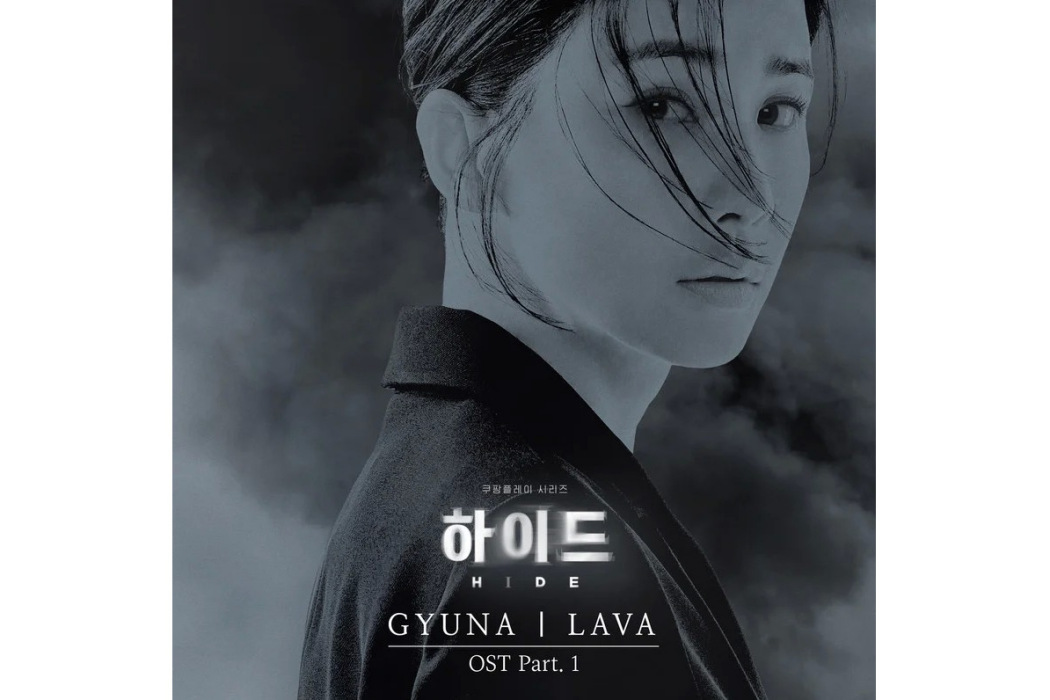 LAVA(GYUNA演唱的電視劇《海德》OST單曲) LAVA(GYUNA演唱的電視劇《海德》OST單曲)