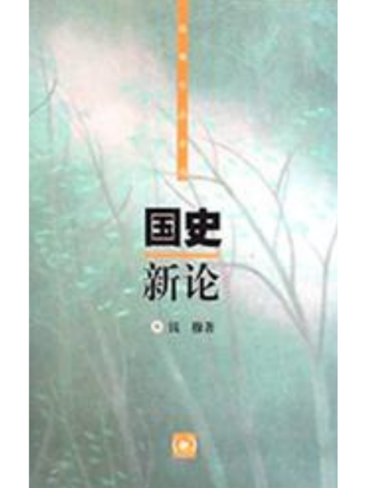 國史新論(2001年出版的書籍) 國史新論(2001年出版的書籍)