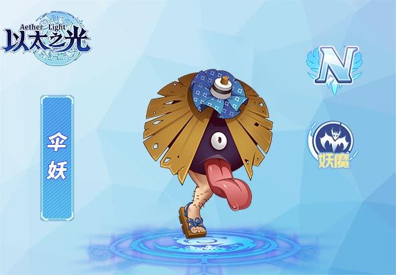 傘妖(遊戲《以太之光》n級英雄) 傘妖(遊戲《以太之光》n級英雄)