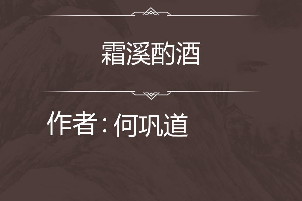 霜溪酌酒