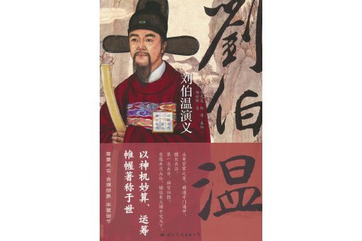 劉伯溫演義(2023年國際文化出版公司出版的圖書) 劉伯溫演義(2023年國際文化出版公司出版的圖書)
