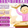 人才強國戰略(人才強國) 人才強國戰略(人才強國)