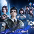 神龍星主(網路動畫) 神龍星主(網路動畫)