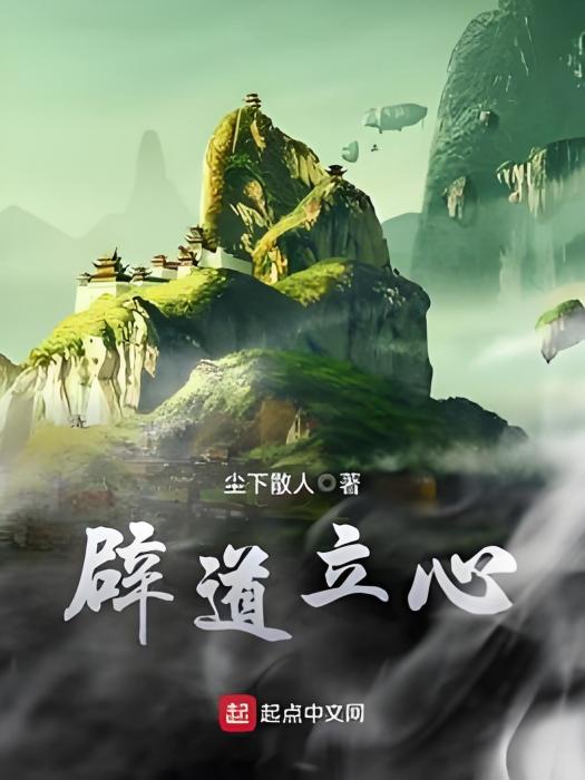 辟道立心 辟道立心