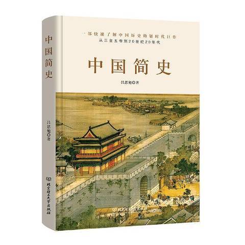 中國簡史(2020年北京理工大學出版社出版的圖書) 中國簡史(2020年北京理工大學出版社出版的圖書)