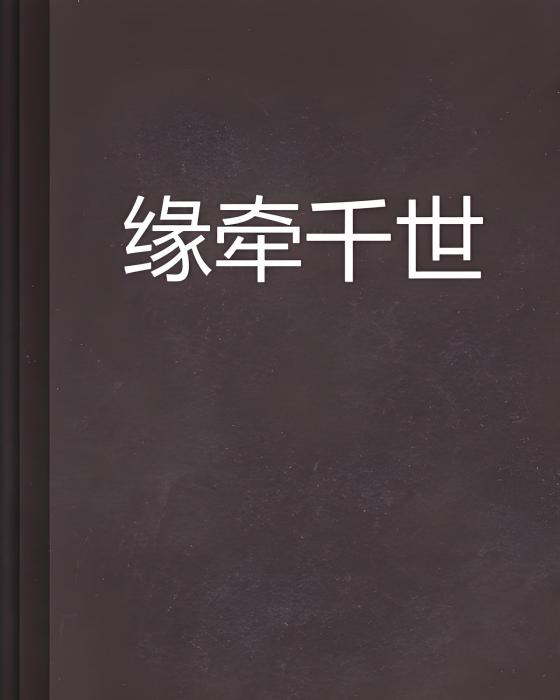 緣牽千世 緣牽千世