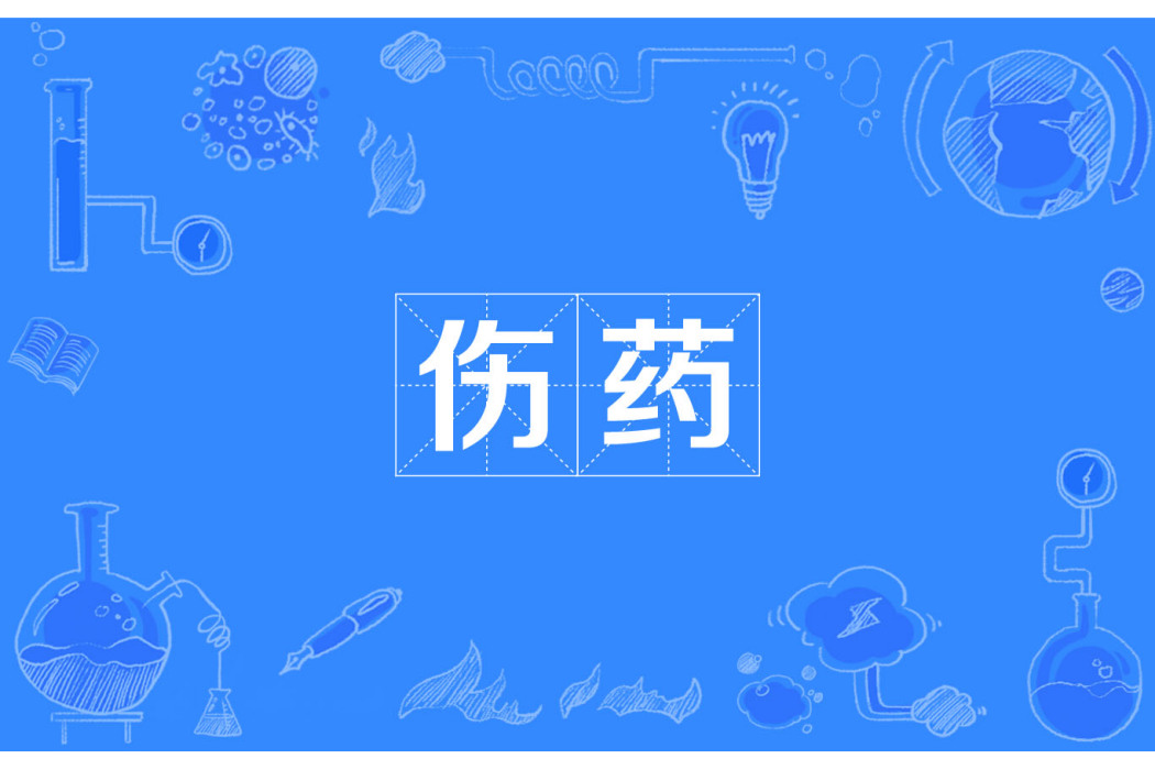 傷藥(漢語詞語) 傷藥(漢語詞語)