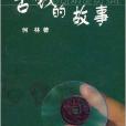 古錢的故事 古錢的故事