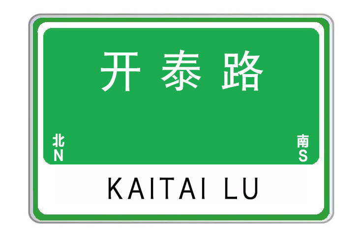 開泰路(河南省許昌市開泰路) 開泰路(河南省許昌市開泰路)