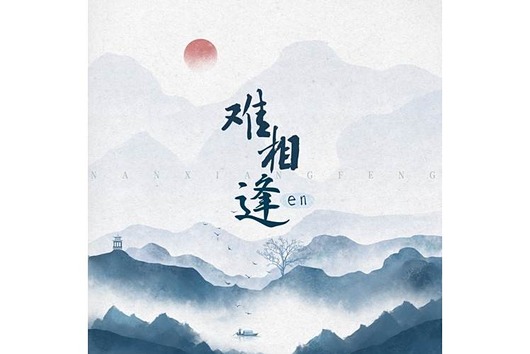 難相逢(en演唱的流行歌曲)