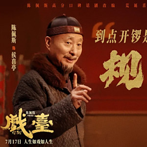 戲台 戲台