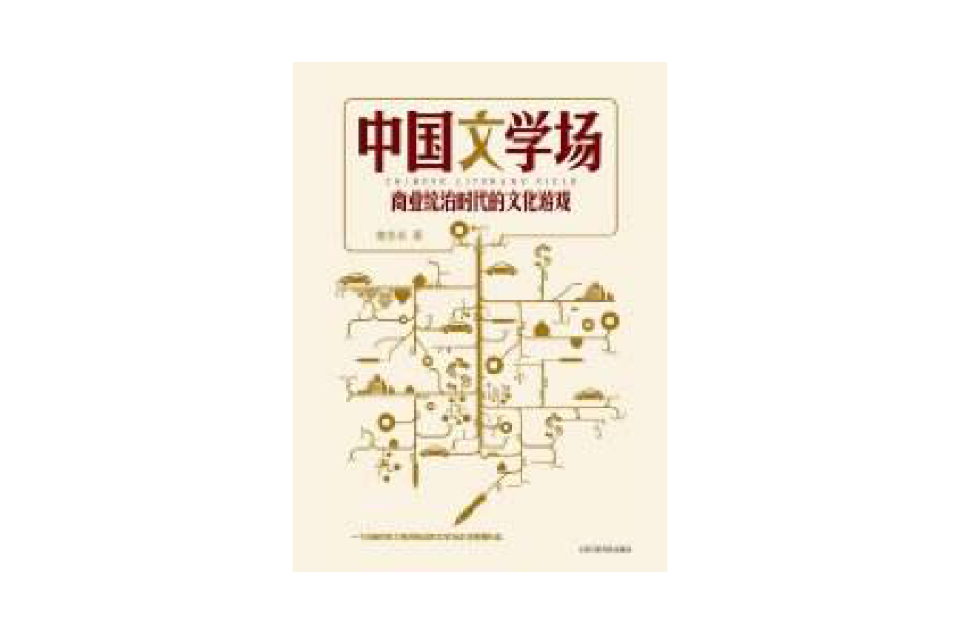 中國文學場：商業統治時代的文化遊戲(商業統治時代的文化遊戲)