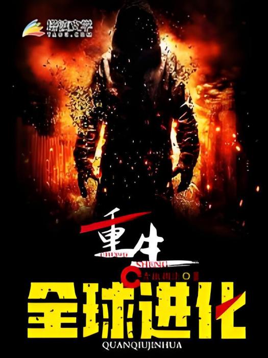 重生全球進化 重生全球進化