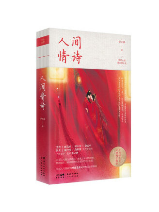 人間情詩(2022年嶺南美術出版社出版的圖書) 人間情詩(2022年嶺南美術出版社出版的圖書)