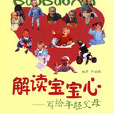 解讀寶寶心 解讀寶寶心