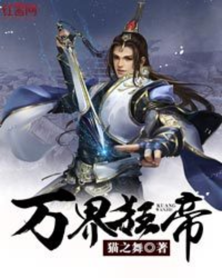 萬界狂帝(貓之舞著網路小說) 萬界狂帝(貓之舞著網路小說)