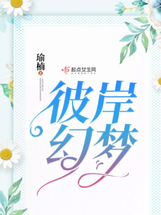 彼岸幻夢 彼岸幻夢