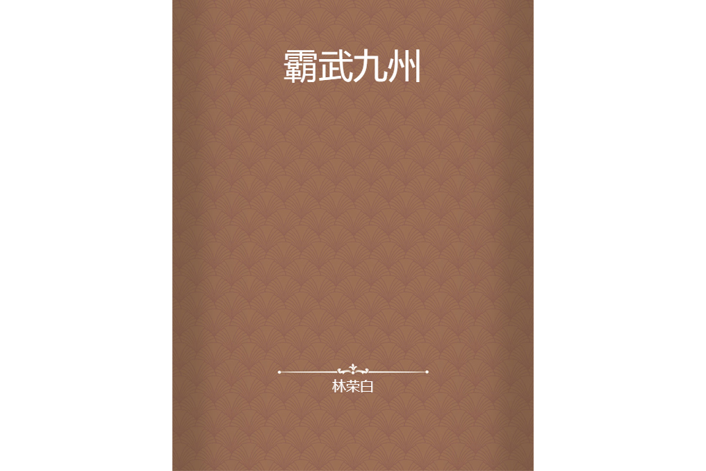 霸武九州 霸武九州
