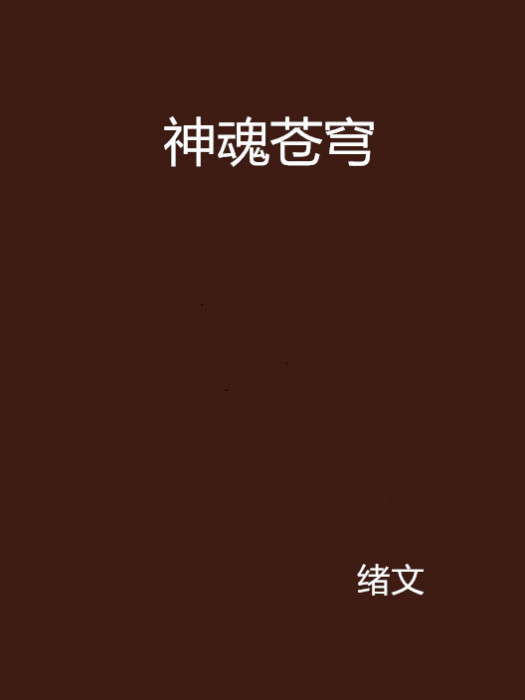 神魂蒼穹 神魂蒼穹