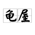 龜屋 龜屋
