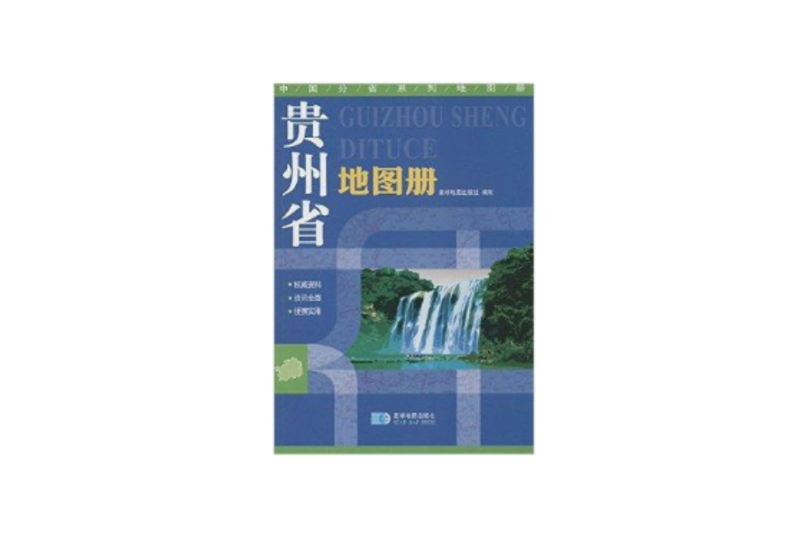 中國分省系列地圖冊貴州省地圖冊
