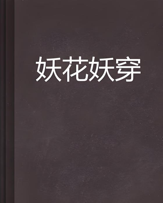 妖花妖穿 妖花妖穿