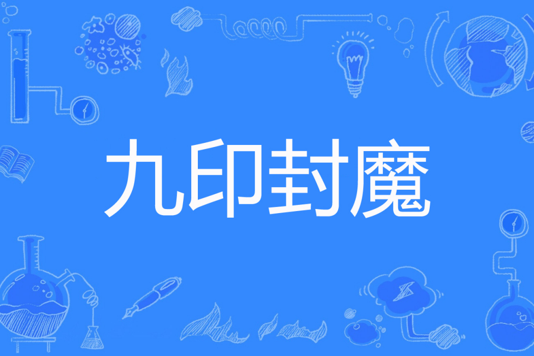 九印封魔 九印封魔