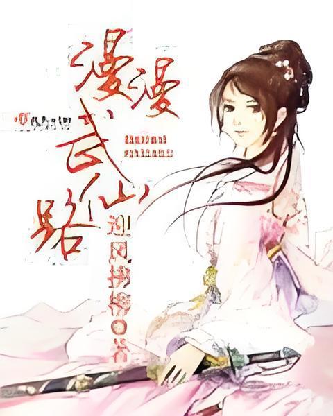 漫漫武仙路 漫漫武仙路