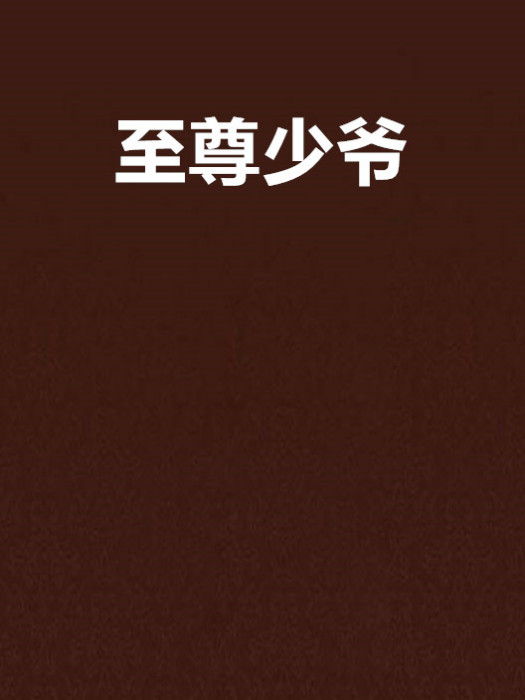 至尊少爺 至尊少爺