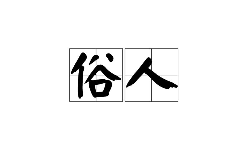 俗人(漢語辭彙)