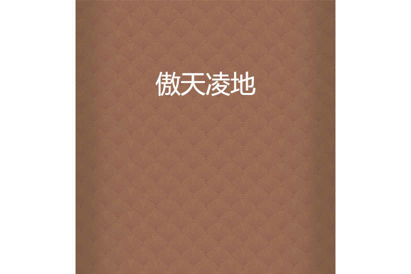 傲天凌地 傲天凌地