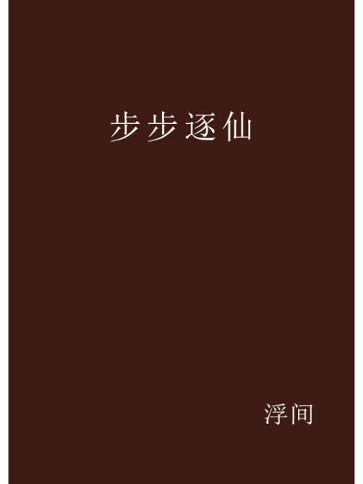 步步逐仙 步步逐仙