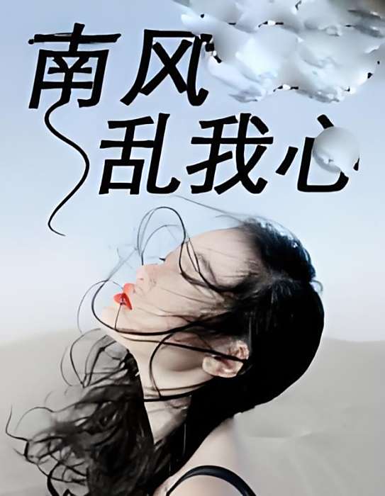 南風亂我心 南風亂我心