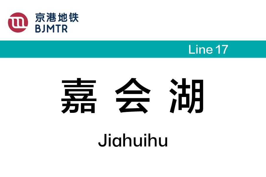 嘉會湖站 嘉會湖站
