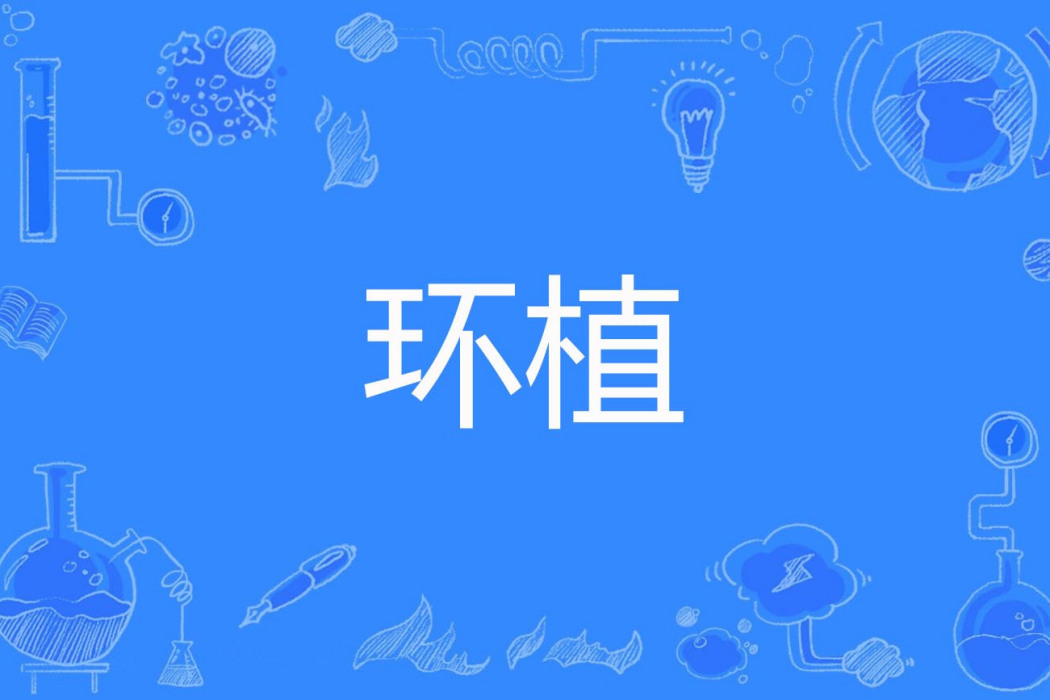 環植 環植