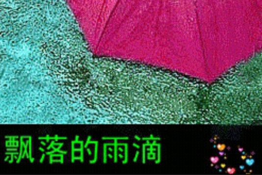 飄落的雨滴 飄落的雨滴