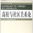 社區關係
