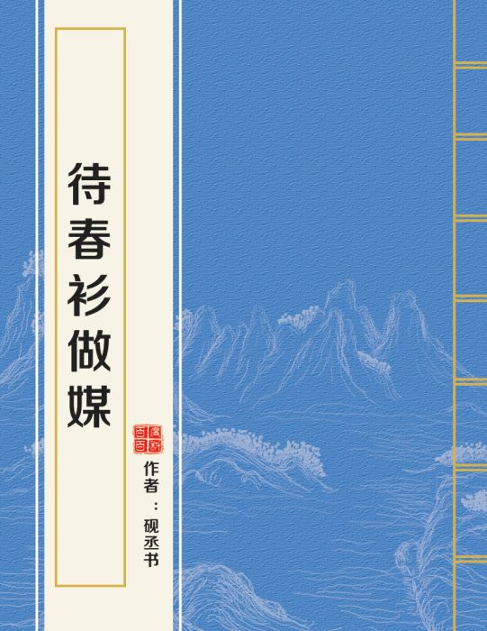 待春衫做媒 待春衫做媒