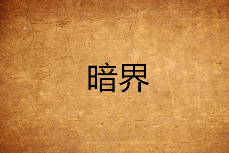 暗界(小說) 暗界(小說)