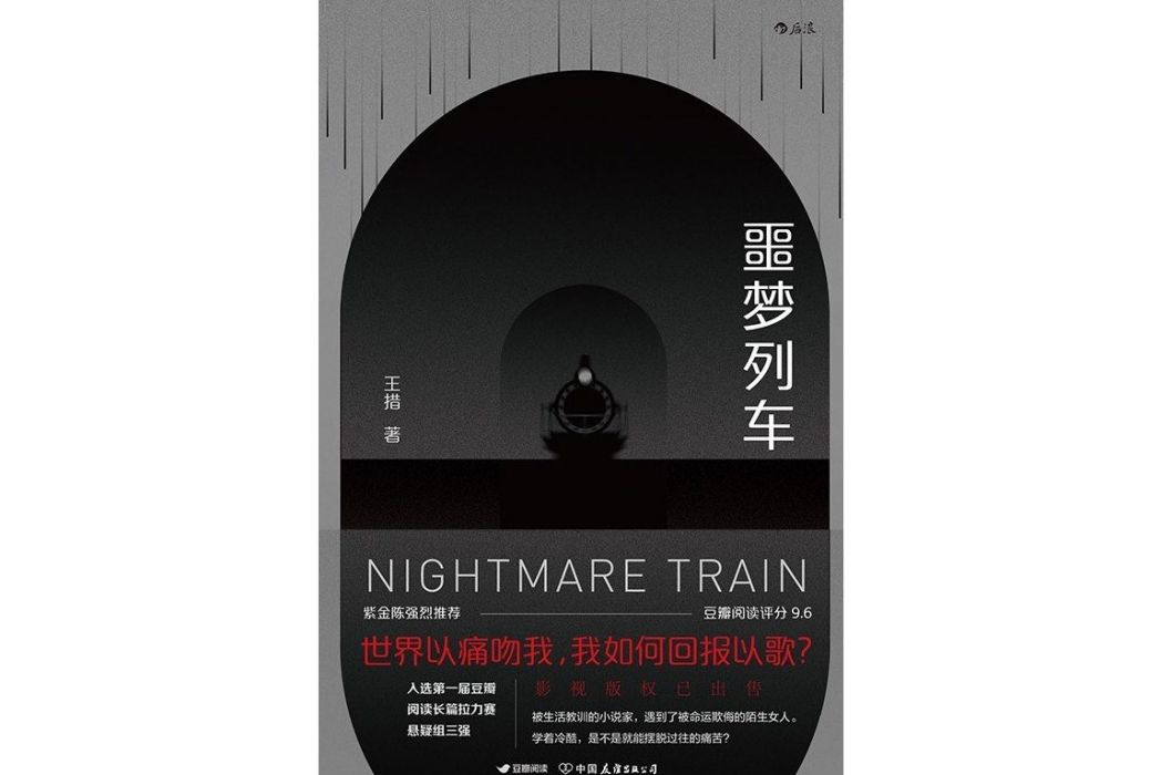 噩夢列車(王措創作的網路小說) 噩夢列車(王措創作的網路小說)