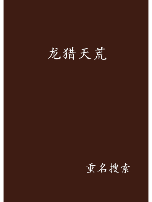 龍獵天荒 龍獵天荒