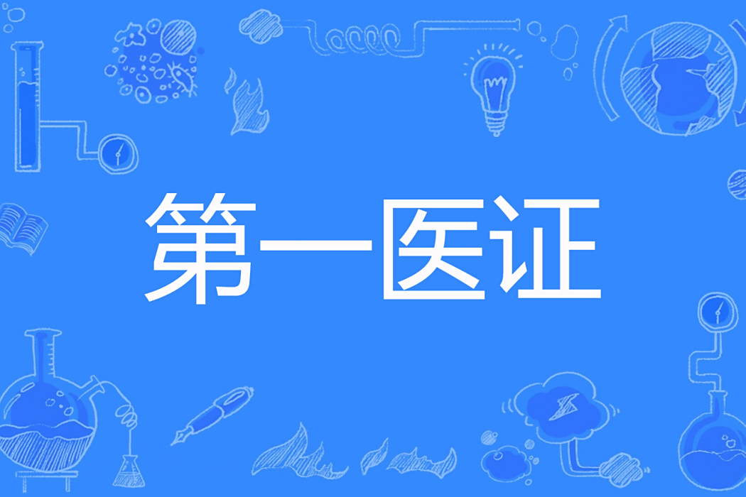 第一醫證 第一醫證