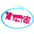 第一家(山東電視台節目) 第一家(山東電視台節目)