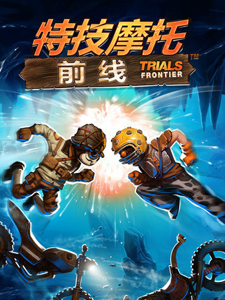 特技摩托(育碧公司最新推出的機車競速遊戲) 特技摩托(育碧公司最新推出的機車競速遊戲)